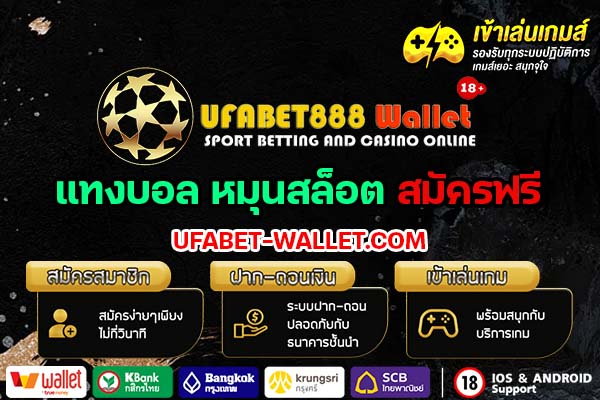 ufabet888 wallet เว็บตรง