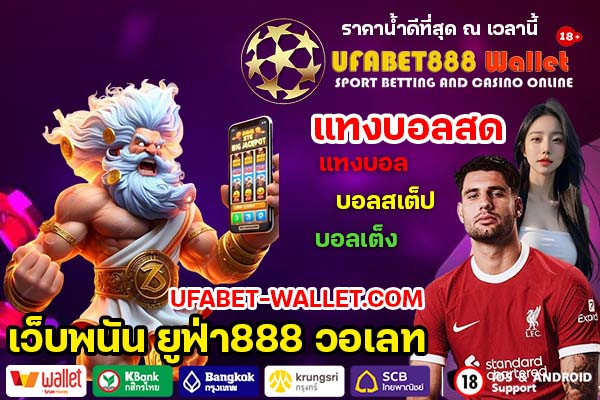 ufabet888 wallet แทงบอลสด