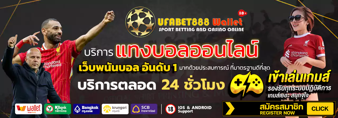 ufabet888 wallet แทงบอลออนไลน์