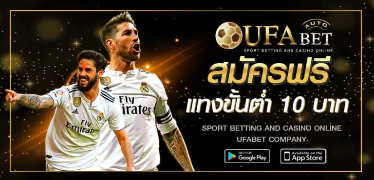 สมัครufabet888