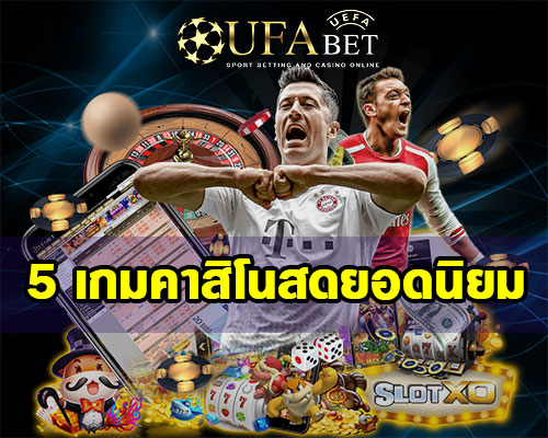 5-เกมคาสิโนสดยอดนิยม