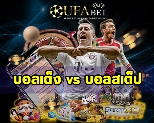 บอลเต็งvsบอลสเต็ป
