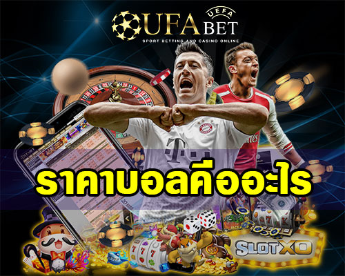 ราคาบอลคืออะไร