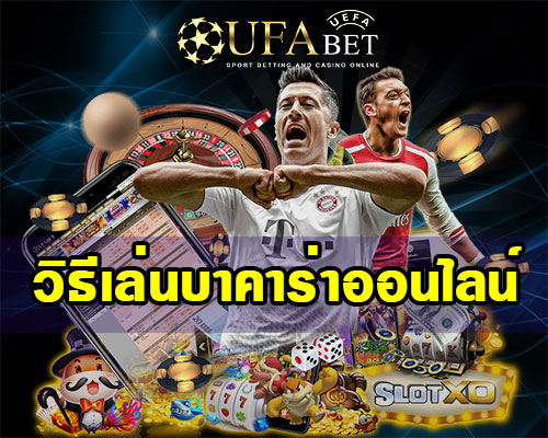 วิธีเล่นบาคาร่าออนไลน์