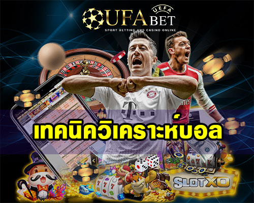 เทคนิควิเคราะห์บอล