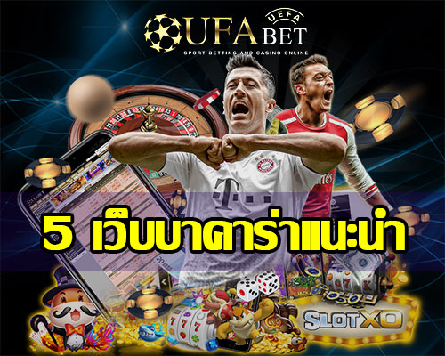 5-เว็บบาคาร่าที่มือโปรแนะนำ