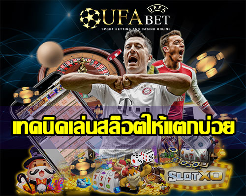 เทคนิคเล่นสล็อตให้แตกบ่อย