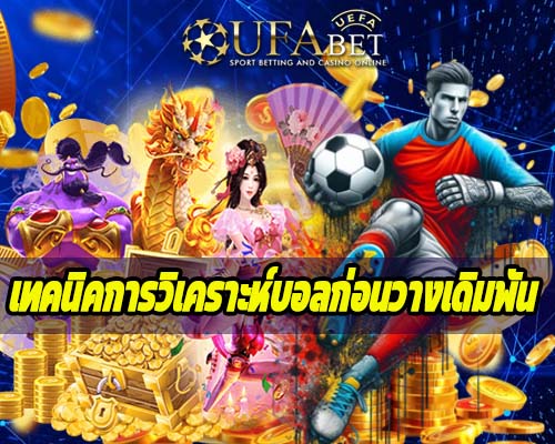 เทคนิคการวิเคราะห์บอลก่อนวางเดิมพัน
