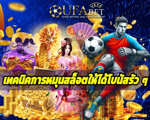 เทคนิคการหมุนสล็อตให้ได้โบนัสรัว ๆ