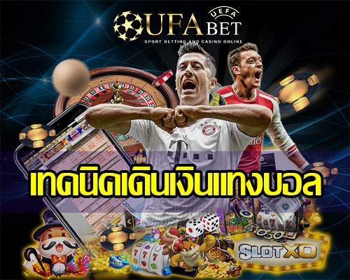 เทคนิคเดินเงินแทงบอล