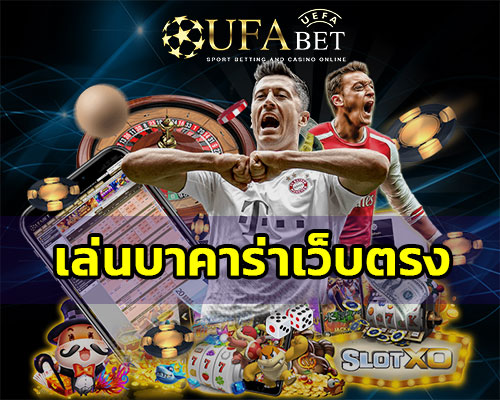 เล่นบาคาร่าเว็บตรง